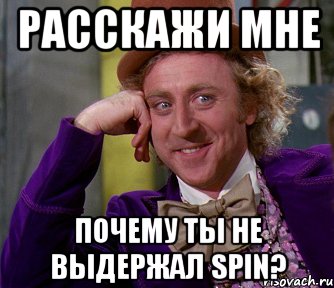 Расскажи мне почему ты не выдержал spin?, Мем мое лицо