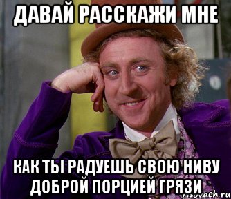 Давай расскажи мне как ты радуешь свою ниву доброй порцией грязи, Мем мое лицо