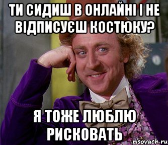 Ти сидиш в онлайні і не відписуєш Костюку? Я тоже люблю рисковать, Мем мое лицо