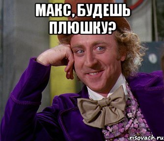 Макс, будешь плюшку? , Мем мое лицо