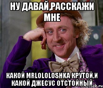 Ну давай,расскажи мне Какой MrLololoshka крутой,и какой Джесус отстойный, Мем мое лицо