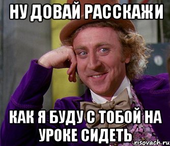 Ну довай расскажи Как я буду с тобой на уроке сидеть, Мем мое лицо