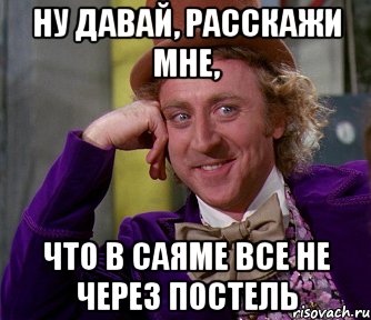 ну давай, расскажи мне, что в саяме все не через постель, Мем мое лицо