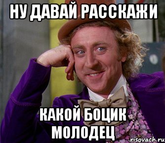 ну давай расскажи какой боцик молодец, Мем мое лицо
