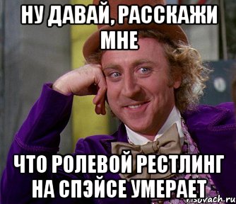 Ну давай, расскажи мне что ролевой рестлинг на спэйсе умерает, Мем мое лицо