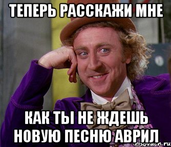 теперь расскажи мне как ты не ждешь новую песню аврил, Мем мое лицо