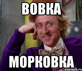Вовка Морковка, Мем мое лицо