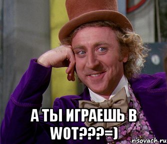  А ты играешь в WoT???=), Мем мое лицо