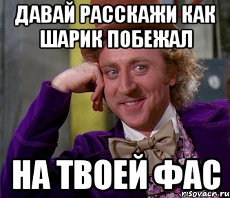 давай расскажи как шарик побежал на твоей фас, Мем мое лицо