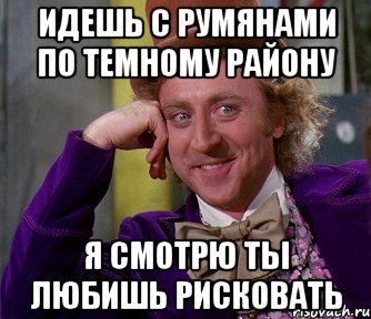 Идешь с румянами по темному району я смотрю ты любишь рисковать, Мем мое лицо