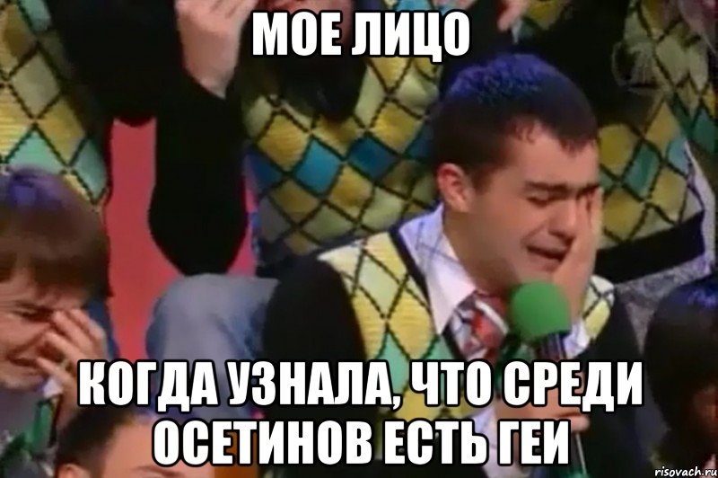Мое лицо когда узнала, что среди осетинов есть геи