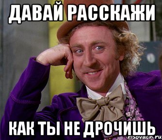 давай расскажи как ты не дрочишь, Мем мое лицо