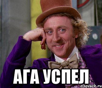  Ага успел, Мем мое лицо