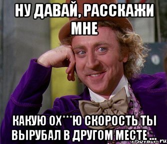 ну давай, расскажи мне какую ох***ю скорость ты вырубал в другом месте ..., Мем мое лицо