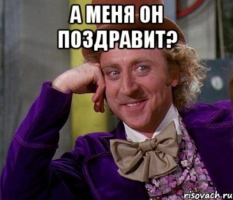 а меня он поздравит? , Мем мое лицо