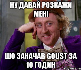 Ну давай розкажи мені Шо закачав Goust за 10 годин, Мем мое лицо