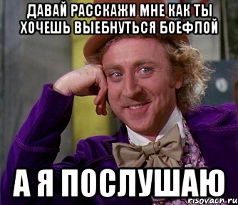 давай расскажи мне как ты хочешь выебнуться боефлой а я послушаю, Мем мое лицо