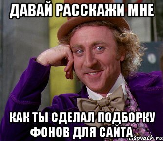 Давай расскажи мне Как ты сделал подборку фонов для сайта, Мем мое лицо