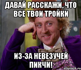 Давай расскажи, что все твои тройки из-за невезучей пикчи!, Мем мое лицо