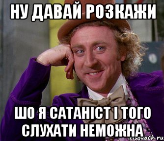 ну давай розкажи шо я сатаніст і того слухати неможна, Мем мое лицо