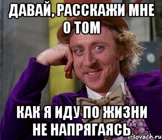 давай, расскажи мне о том как я иду по жизни не напрягаясь, Мем мое лицо