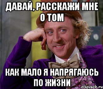 давай, расскажи мне о том как мало я напрягаюсь по жизни, Мем мое лицо