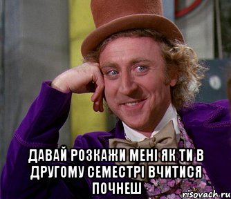  давай розкажи мені як ти в другому семестрі вчитися почнеш, Мем мое лицо