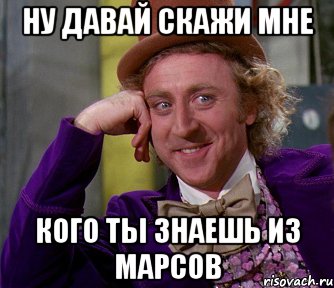 НУ ДАВАЙ СКАЖИ МНЕ КОГО ТЫ ЗНАЕШЬ ИЗ МАРСОВ, Мем мое лицо