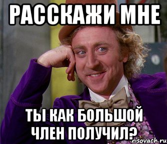 Расскажи мне ты как большой член получил?, Мем мое лицо