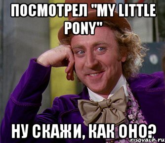 Посмотрел "My little pony" Ну скажи, как оно?, Мем мое лицо