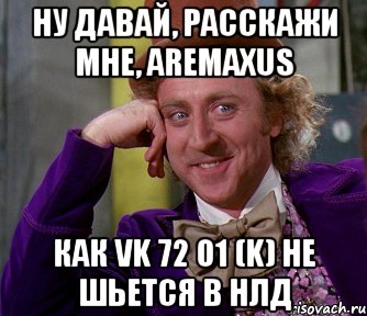 ну давай, расскажи мне, Aremaxus как VK 72 01 (k) не шьется в НЛД, Мем мое лицо