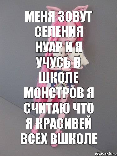 меня зовут селения нуар и я учусь в школе монстров я считаю что я красивей всех вшколе, Комикс монстер хай новая ученица