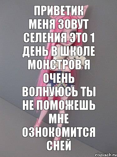 приветик меня зовут селения это 1 день в школе монстров я очень волнуюсь ты не поможешь мне ознокомится сней, Комикс монстер хай новая ученица