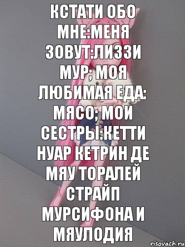 Кстати обо мне:Меня зовут:ЛИЗЗИ МУР; моя любимая еда: мясо; мои сестры:КЕТТИ НУАР КЕТРИН ДЕ МЯУ ТОРАЛЕЙ СТРАЙП МУРСИФОНА И МЯУЛОДИЯ, Комикс монстер хай новая ученица