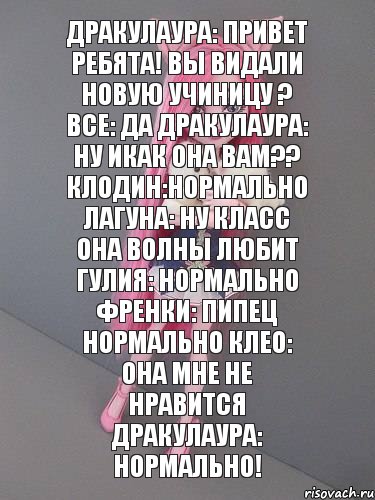 Дракулаура: привет ребята! вы видали новую учиницу ? все: Да Дракулаура: ну икак она вам?? Клодин:нормально Лагуна: ну класс она волны любит Гулия: нормально френки: пипец нормально Клео: она мне не нравится Дракулаура: нормально!, Комикс монстер хай новая ученица