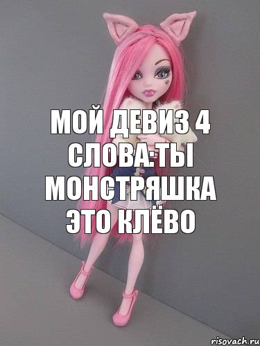 Мой девиз 4 слова:Ты монстряшка это клёво, Комикс монстер хай новая ученица