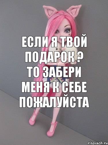 Если я твой подарок ? то забери меня к себе пожалуйста, Комикс монстер хай новая ученица