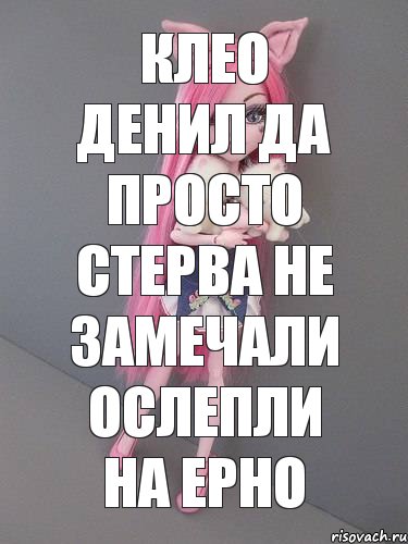 клео денил да просто стерва не замечали ослепли на ерно, Комикс монстер хай новая ученица