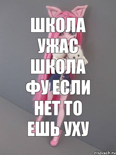 Школа ужас Школа фу Если нет То ешь уху, Комикс монстер хай новая ученица