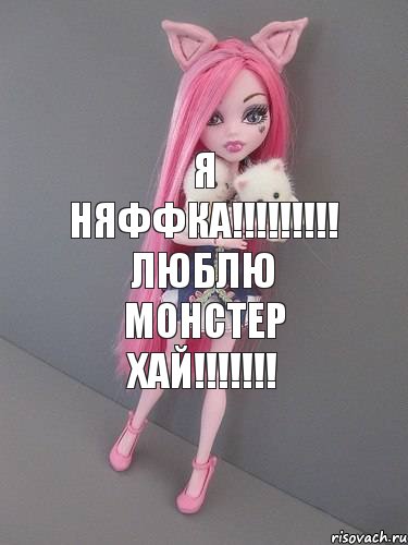 Я НЯФФКА!!!!!!!!! ЛЮБЛЮ МОНСТЕР ХАЙ!!!!!!!, Комикс монстер хай новая ученица