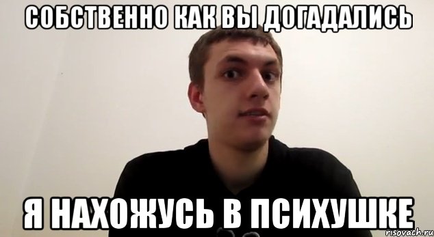Собственно как вы догадались Я нахожусь в психушке, Мем морф