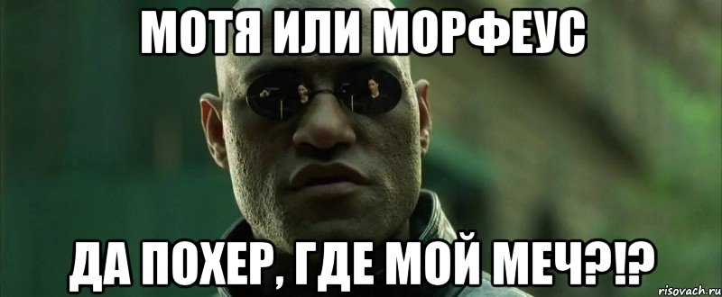 Мотя или Морфеус Да похер, где мой меч?!?