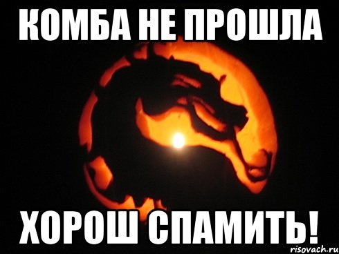 Комба не прошла Хорош спамить!