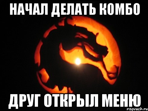 Начал делать комбо Друг открыл меню