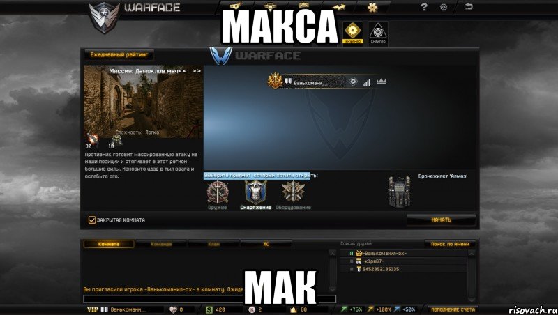 макса мак, Мем Мой аккаунт в Warface