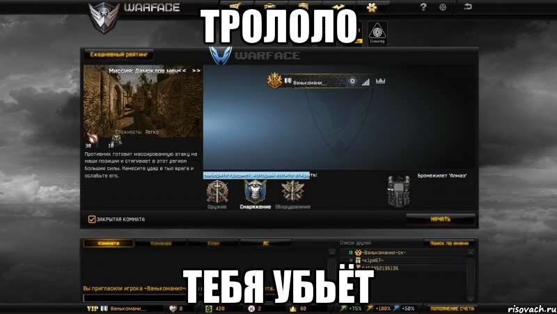 ТРОЛОЛО ТЕБЯ УБЬЁТ, Мем Мой аккаунт в Warface