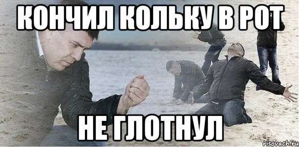 Кончил кольку в рот не глотнул