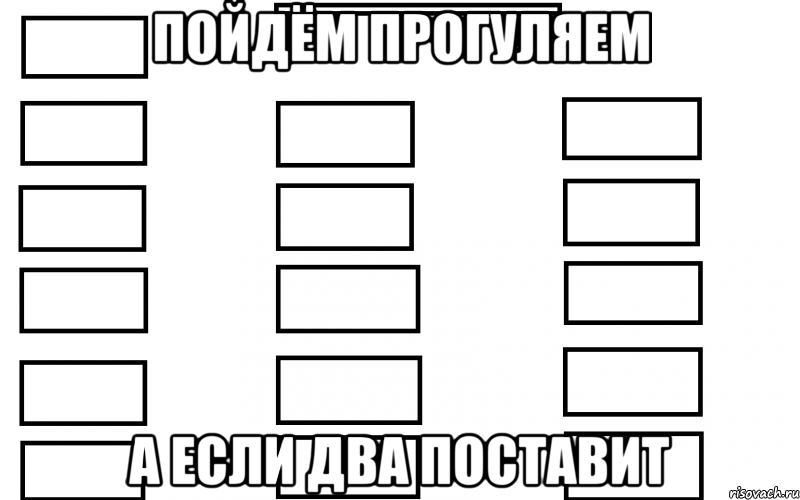 пойдём прогуляем а если два поставит, Мем  Мой класс