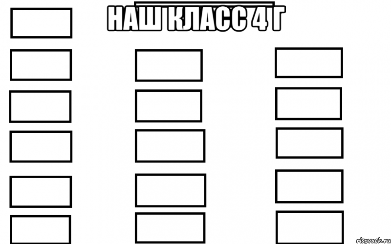 Наш класс 4 Г 