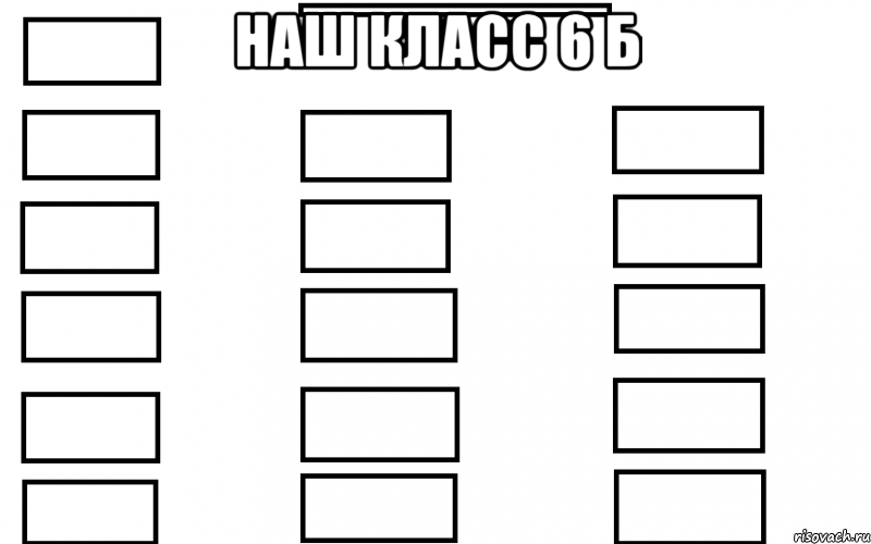 наш класс 6 б 